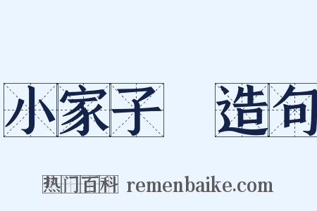 小家子氣造句是什么意思的图片